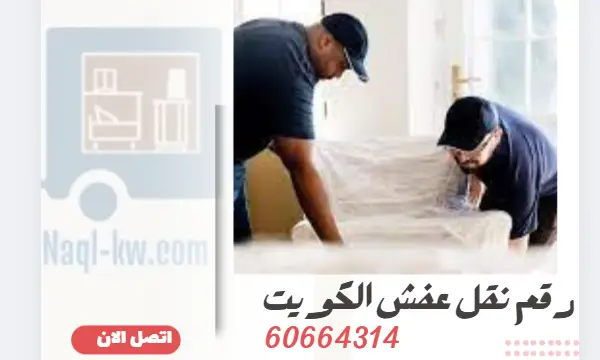رقم نقل عفش الكويت 60664314 افضل شركة نقل اثاث بالكويت