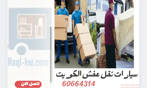 سيارات نقل عفش الكويت 60664314 ارخص شركة نقل اثاث