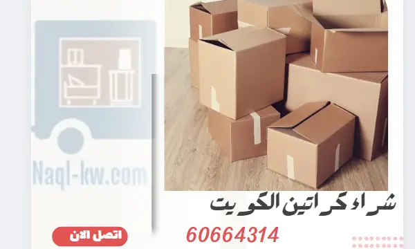 شراء كراتين الكويت 60664314 أفضل أنواع الكراتين
