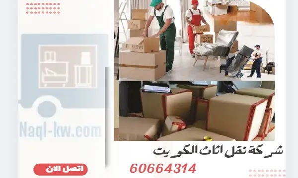 شركة نقل اثاث الكويت 60664314 رقم شركة نقل عفش