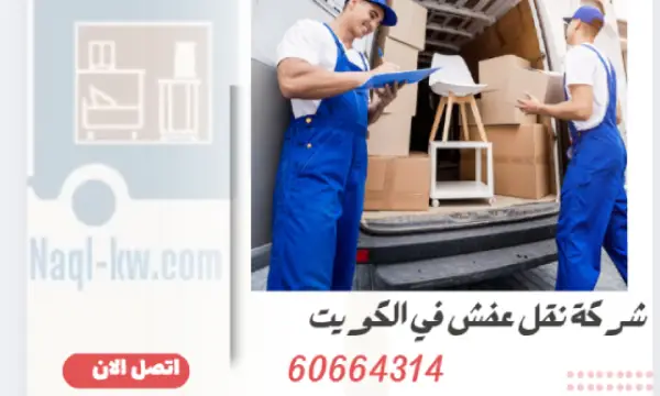 شركة نقل عفش في الكويت 60664314 خدمات نقل اثاث الكويت