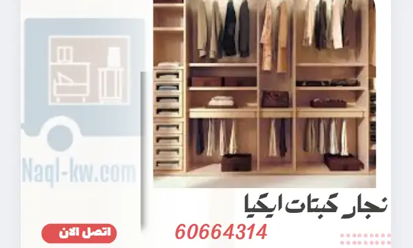 نجار كبتات ايكيا 60664314 فني تركيب اثاث ايكيا