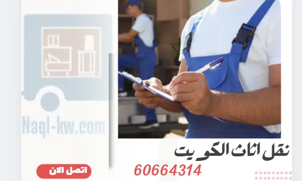 نقل اثاث الكويت 60664314 افضل شركة نقل عفش بالكويت