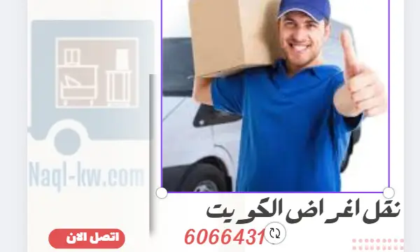 نقل اغراض الكويت 60664314 افضل شركة نقل عفش