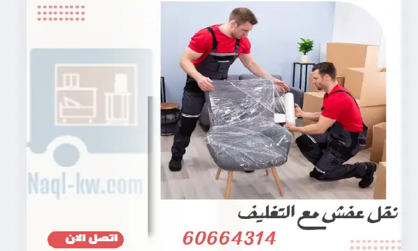 نقل عفش مع التغليف 60664314 رقم شركة نقل العفش بالكويت