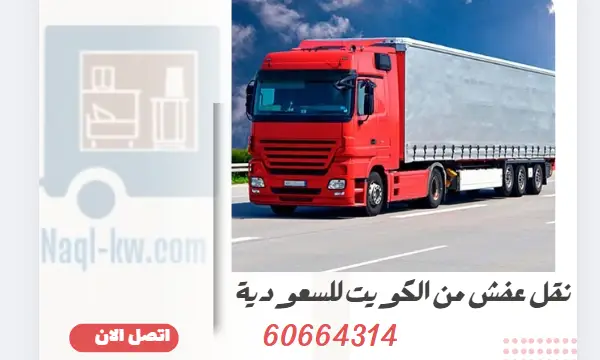 نقل عفش من الكويت للسعودية 60664314 افضل شركة نقل اثاث