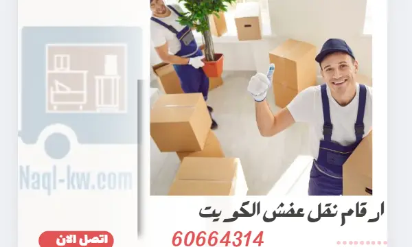 ارقام نقل عفش الكويت 60664314 شركة نقل اثاث ارخص الاسعار