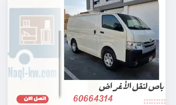 باص لنقل الأغراض 60664314 افضل شركة نقل عفش الكويت
