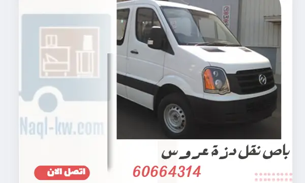 باص نقل دزة عروس 60664314 ارخص نقل دزات العروس بالكويت