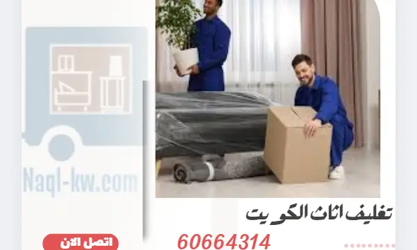 تغليف اثاث 60664314 رقم شركة نقل وتغليف عفش الكويت