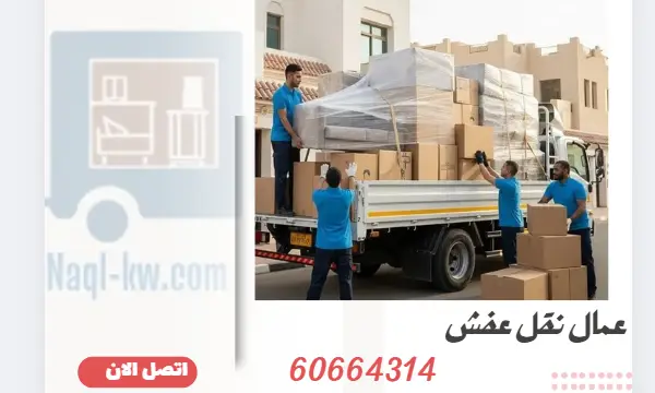 عمال نقل عفش 60664314 رقم شركة نقل اثاث الكويت