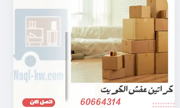 كراتين عفش 60664314 أفضل أنواع الكراتين في الكويت