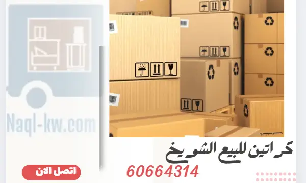 أفضل كراتين للبيع الشويخ 60664314 كراتين نقل شحن تغليف