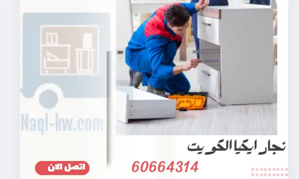 نجار ايكيا تركيب أثاث 60664314 تركيب عفش الكويت
