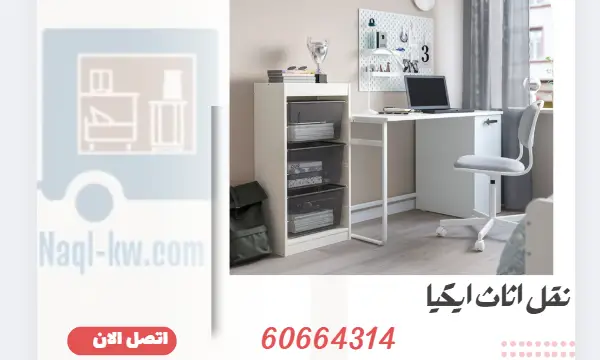 نقل اثاث ايكيا 60664314 شركة نقل عفش الكويت