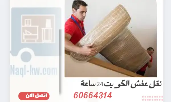 نقل عفش الكويت 24 ساعة 60664314 ارخص شركة نقل اثاث