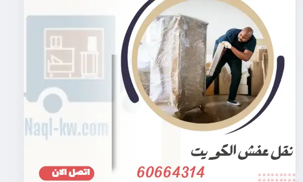 نقل عفش في الكويت 60664314 ارخص شركة نقل اثاث