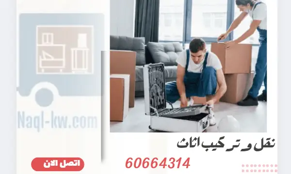 نقل وتركيب اثاث 60664314 ارخص شركة نقل عفش الكويت