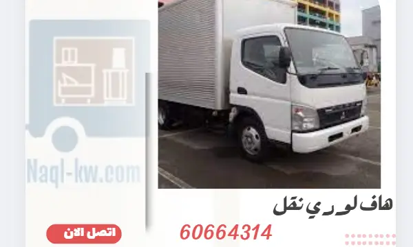 هاف لوري نقل 60664314 ارخص شركة نقل عفش الكويت